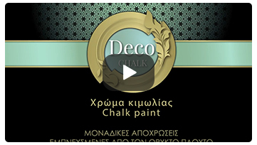 ΧΡΩΜΑΤΟΛΟΓΙΟ για το χρώμα κιμωλίας DECO CHALK!