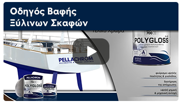 Οδηγός Βαφής Ξύλινων Σκαφών