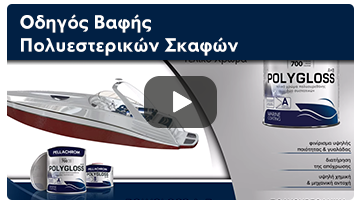 Οδηγός Βαφής Πολυεστερικών Σκαφών